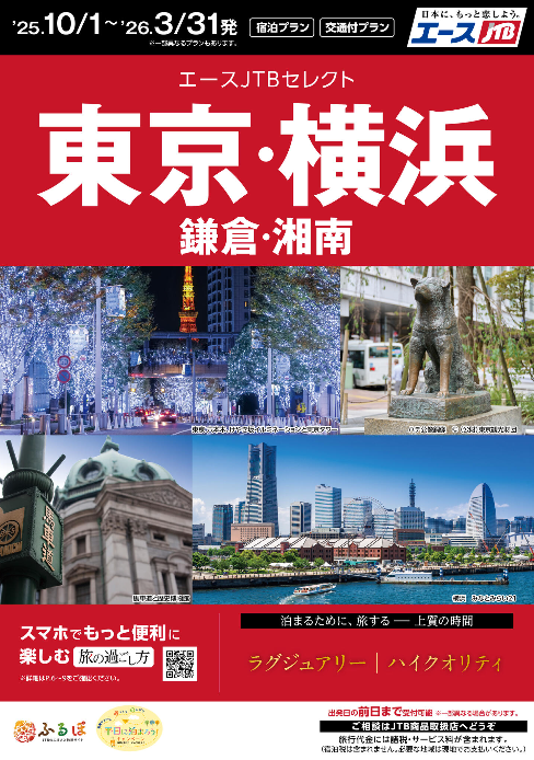 エースセレクト東京・横浜プラン