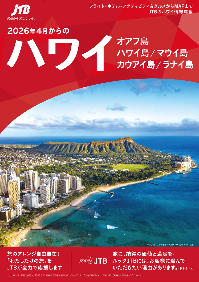 ルックJTBMySTYLE　ハワイ